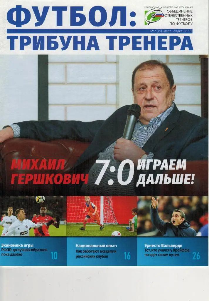 Футбол: Трибуна тренера № 2(45) апрель 2018