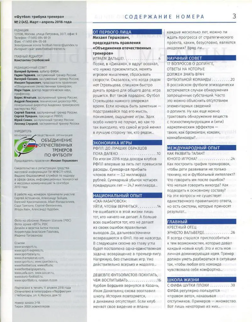 Футбол: Трибуна тренера № 2(45) апрель 2018 1