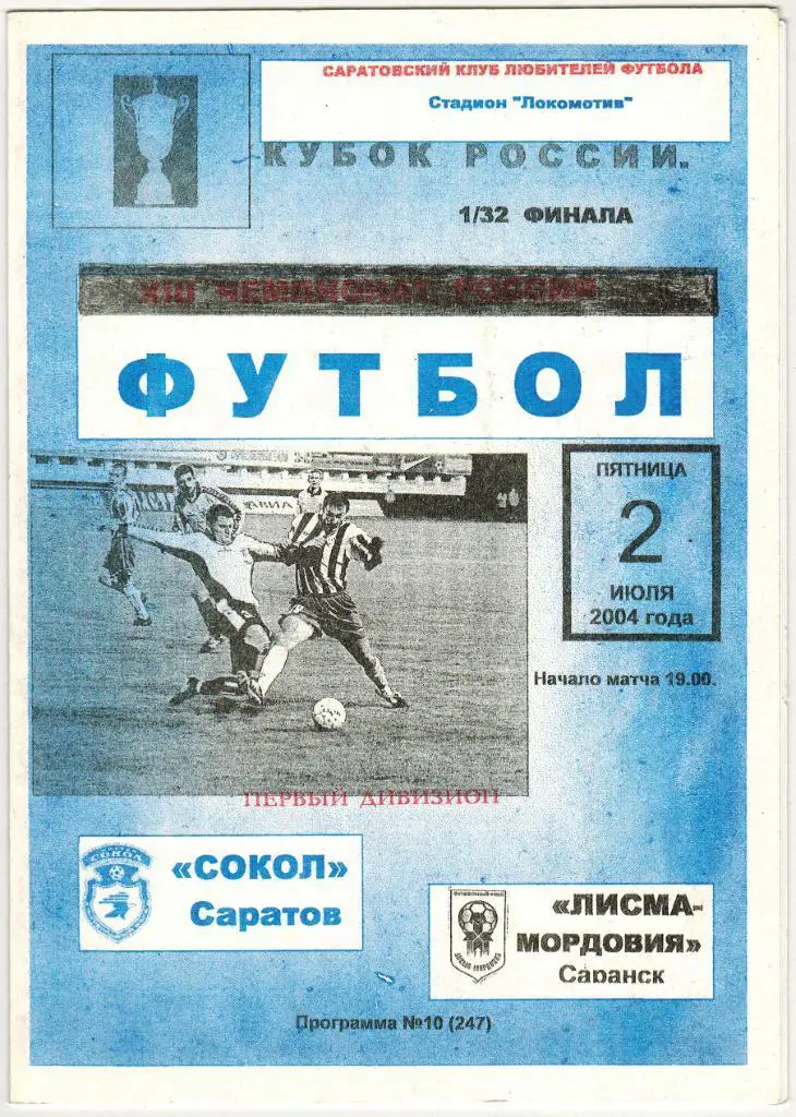 Сокол Саратов - Лисма-Мордовия Саранск 02.07.2004 Кубок России 1/32 финала (КЛФ)