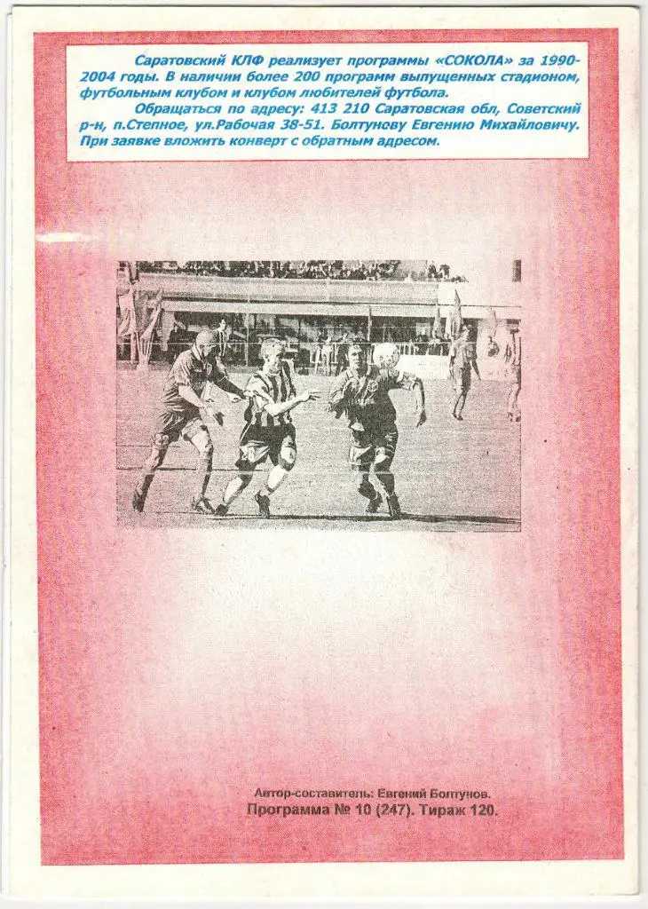 Сокол Саратов - Лисма-Мордовия Саранск 02.07.2004 Кубок России 1/32 финала (КЛФ) 1