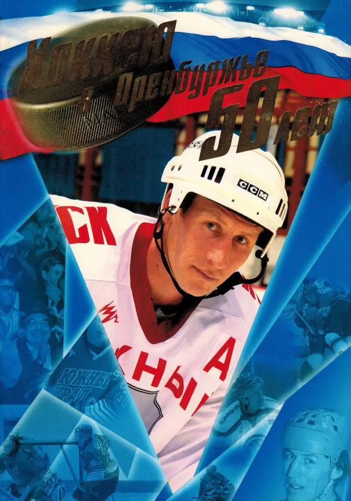 календарь-справочник Хоккею Оренбуржья 50 лет (Южный Урал Орск 2004-2005)