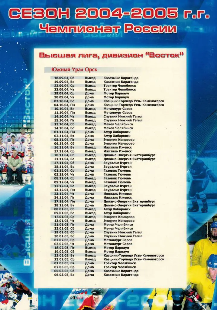 календарь-справочник Хоккею Оренбуржья 50 лет (Южный Урал Орск 2004-2005) 1