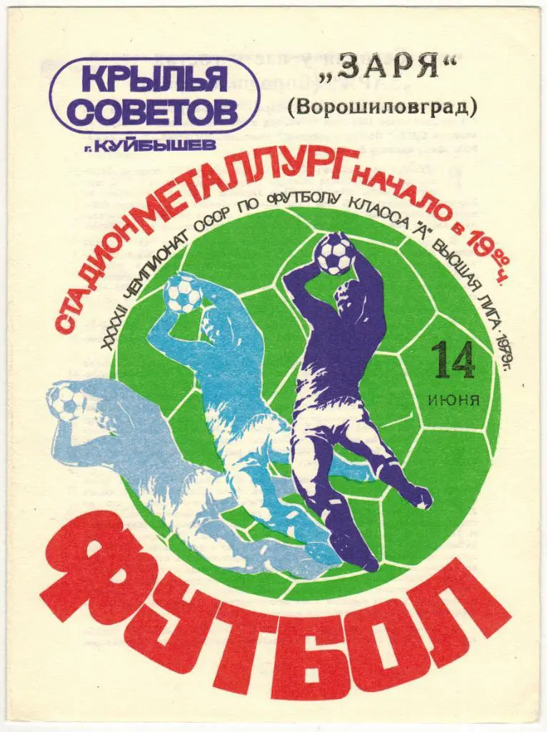Крылья Советов Куйбышев - Заря Ворошиловград 14.06.1979