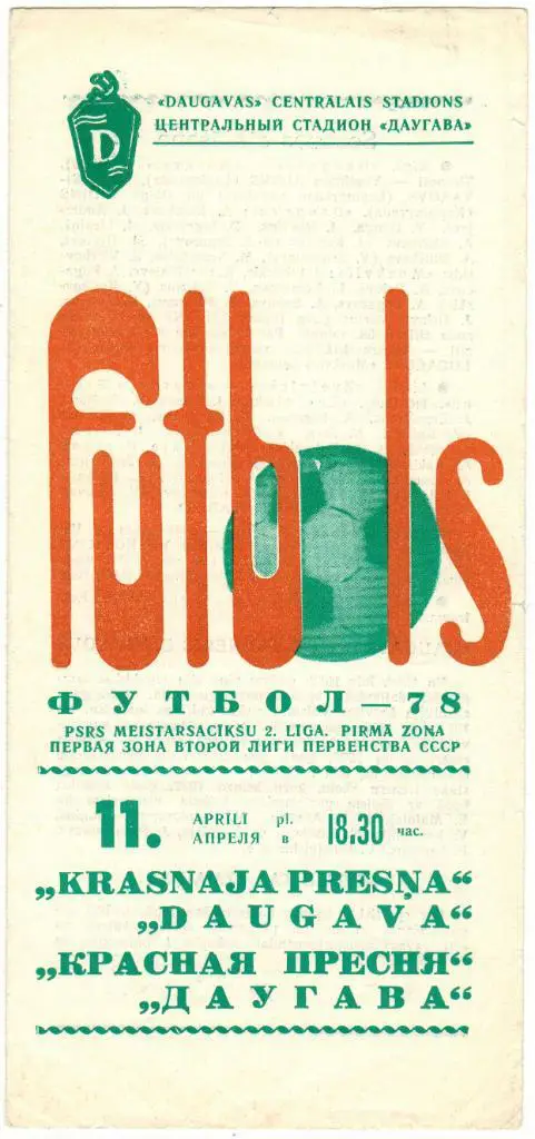 Даугава Рига - Красная Пресня Москва 11.04.1978