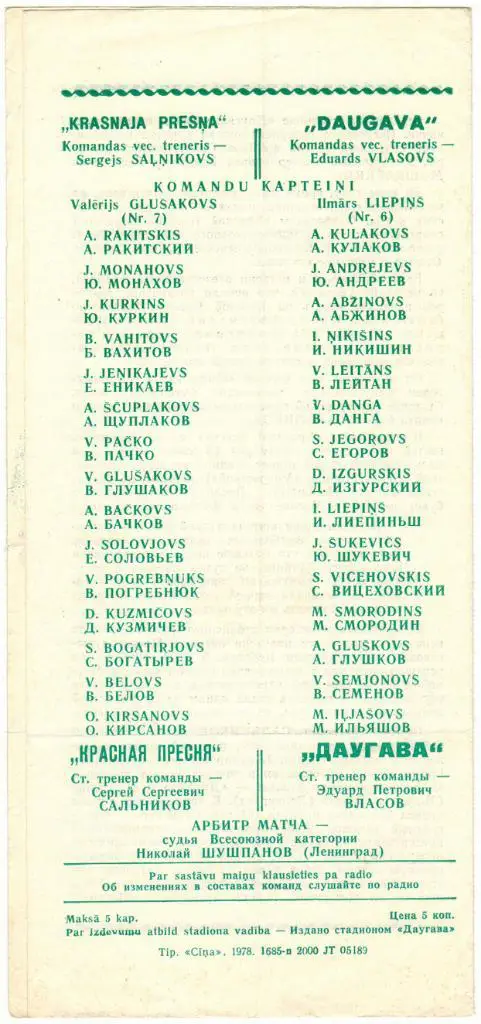 Даугава Рига - Красная Пресня Москва 11.04.1978 1