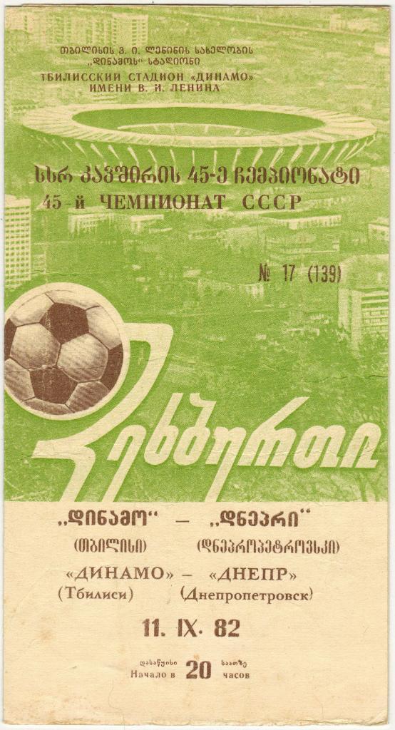 Динамо Тбилиси - Днепр Днепропетровск 11.09.1982