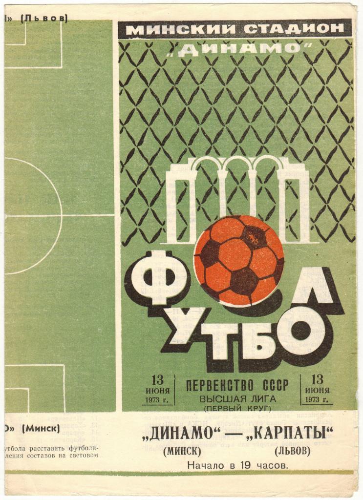 Динамо Минск - Карпаты Львов 13.06.1973