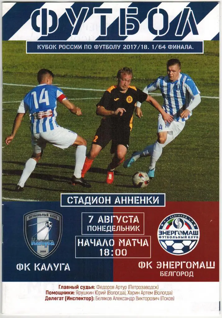 Калуга - Энергомаш Белгород 07.08.2017 Кубок России 1/64 финала