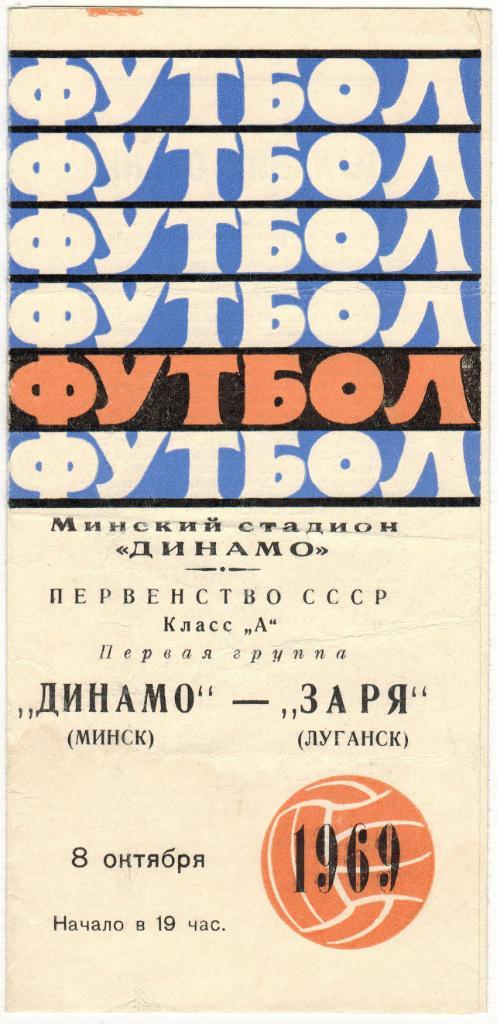 Динамо Минск - Заря Луганск 08.10.1969