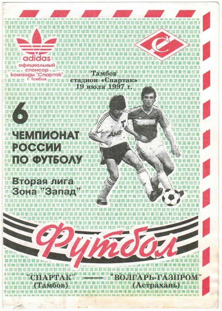 Спартак Тамбов - Волгарь-Газпром Астрахань 19.07.1997