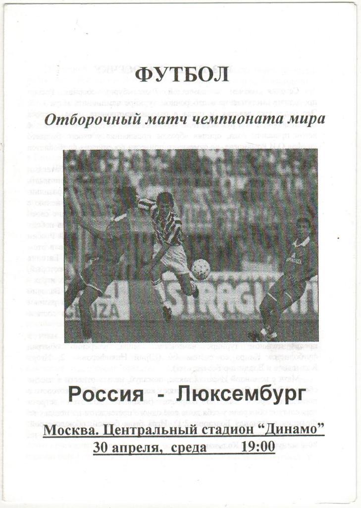 Россия - Люксембург 30.04.1997 Отборочный матч ЧМ-1998 Неофициальная