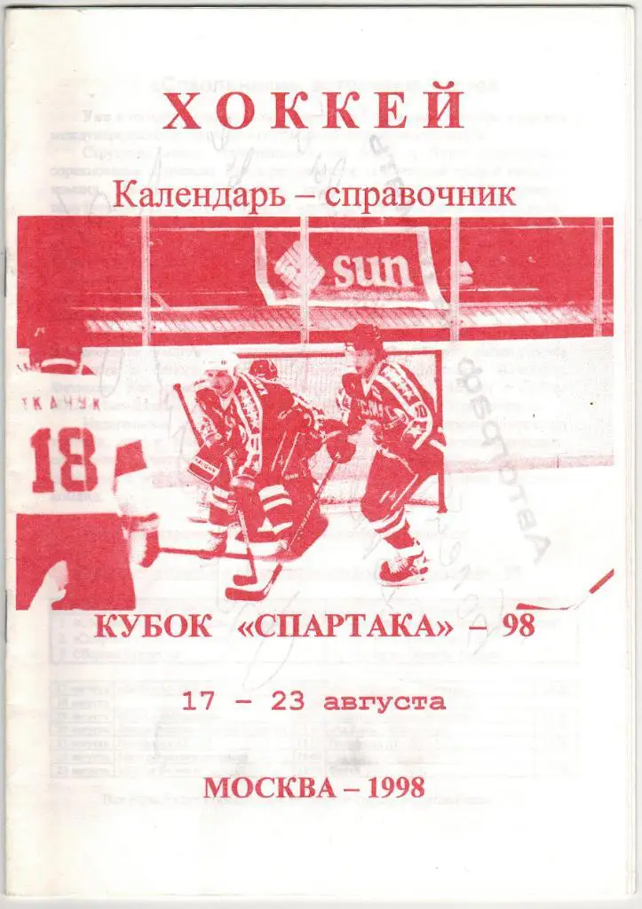 Кубок Спартака 1998 С автографом Вячеслава Фетисова (не оригинал)