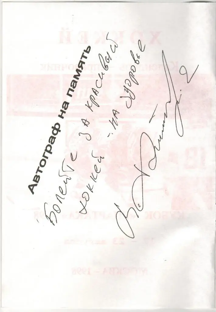 Кубок Спартака 1998 С автографом Вячеслава Фетисова (не оригинал) 1