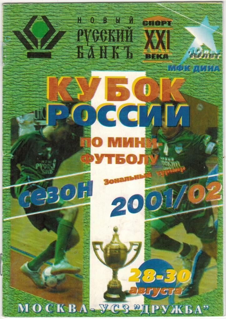 Кубок России Зональный турнир 28-30.08.2001 Дина Арсенал Москва Спартак Щелково