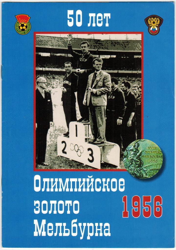 Олимпийское золото Мельбурна 50 лет Футбол Сборная СССР 1956