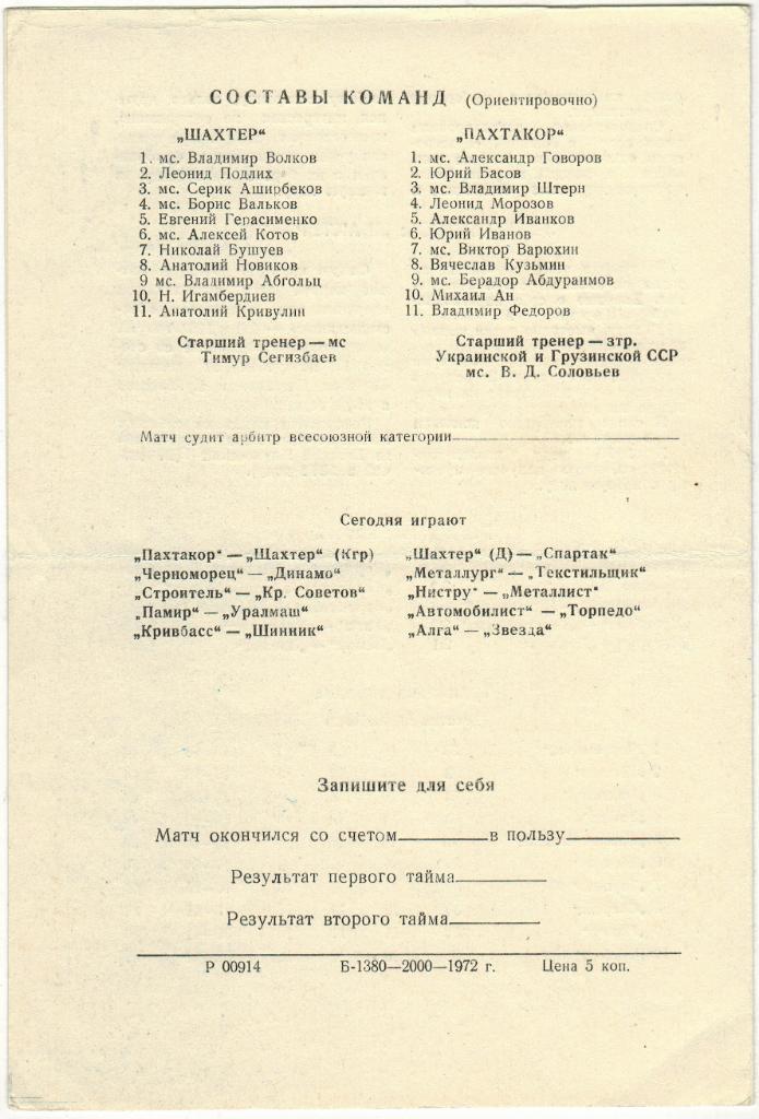 Пахтакор Ташкент – Шахтер Караганда 14.10.1972 Первая лига 1