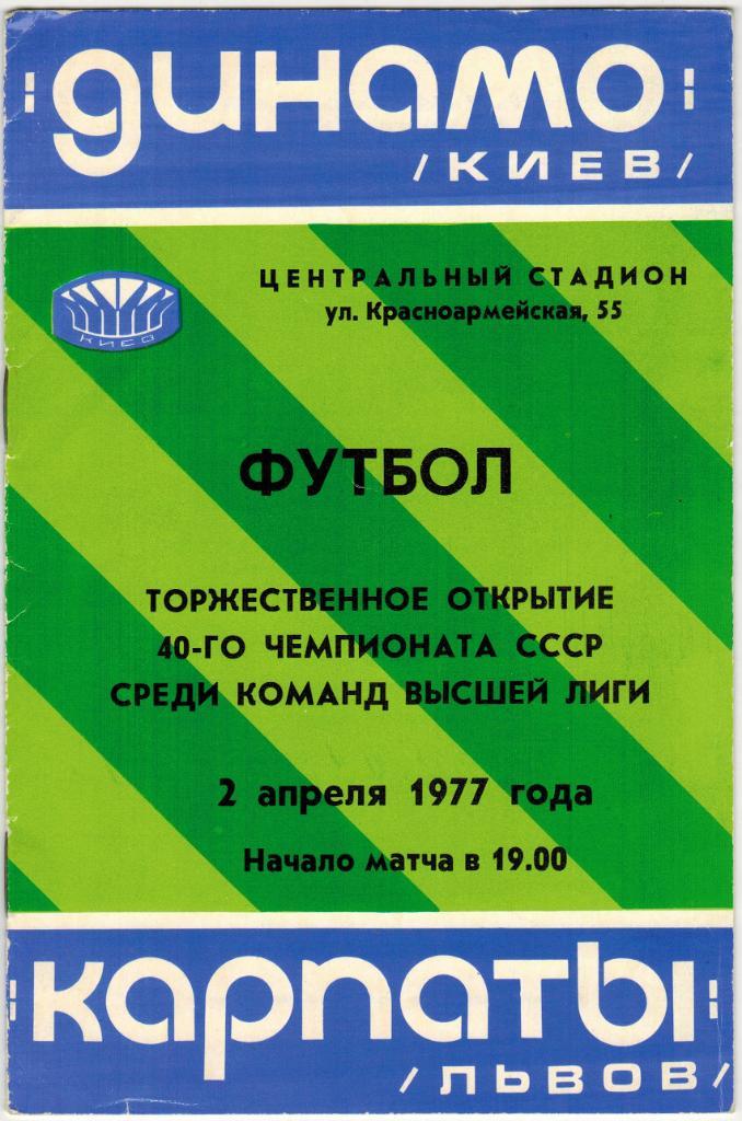 Динамо Киев - Карпаты Львов 02.04.1977