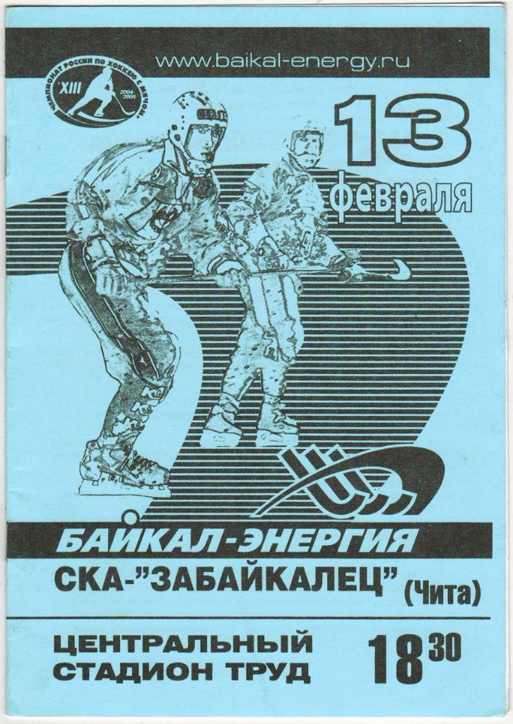 Байкал-Энергия Иркутск - СКА-Забайкалец Чита 13.02.2005