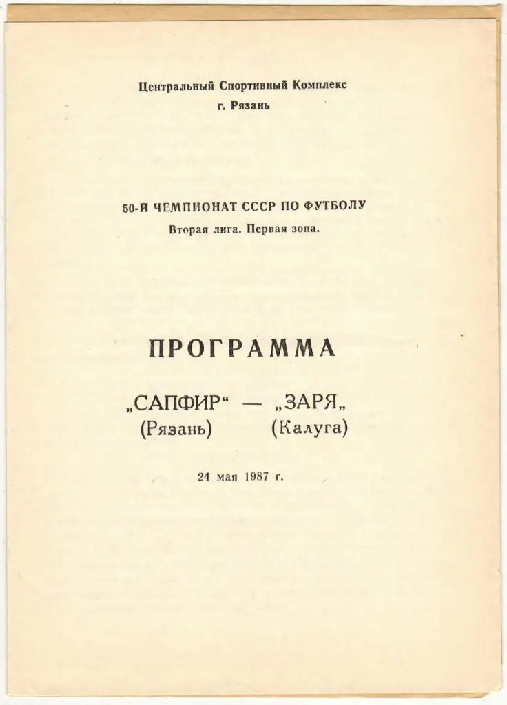 Сапфир Рязань - Заря Калуга 24.05.1987