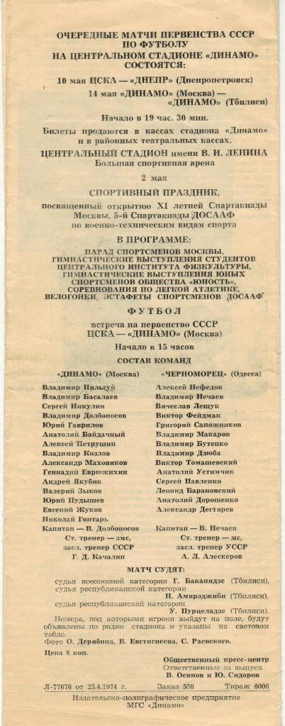 Динамо Москва - Черноморец Одесса 28.04.1974 1