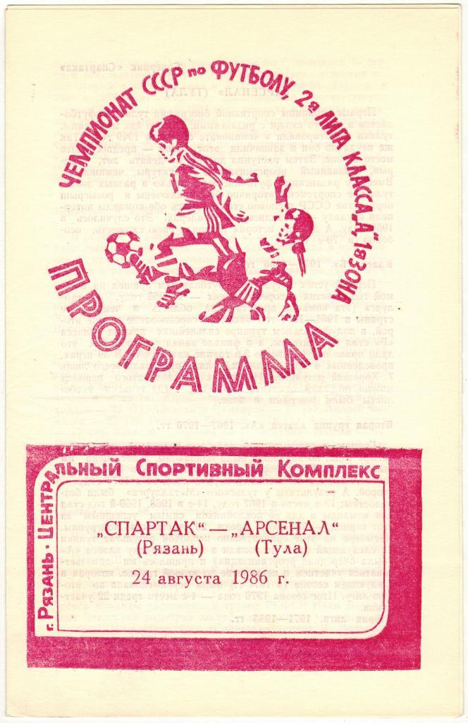 Спартак Рязань - Арсенал Тула 24.08.1986 Тираж 400 экз.