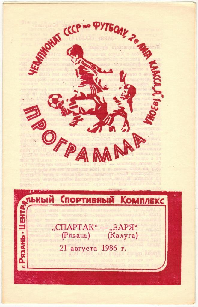 Спартак Рязань - Заря Калуга 21.08.1986