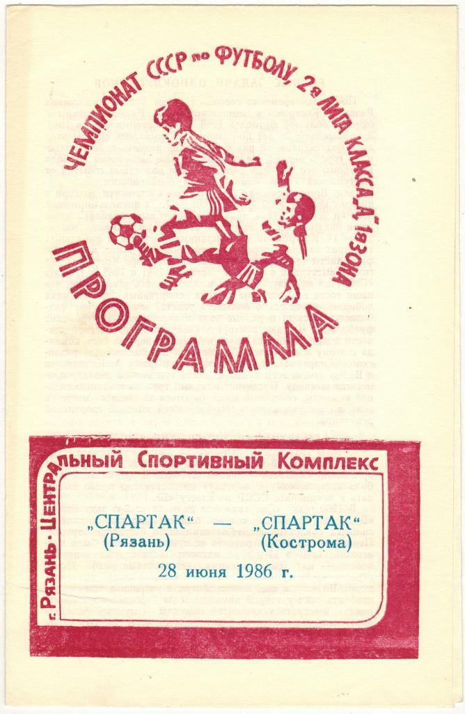 Спартак Рязань - Спартак Кострома 28.06.1986