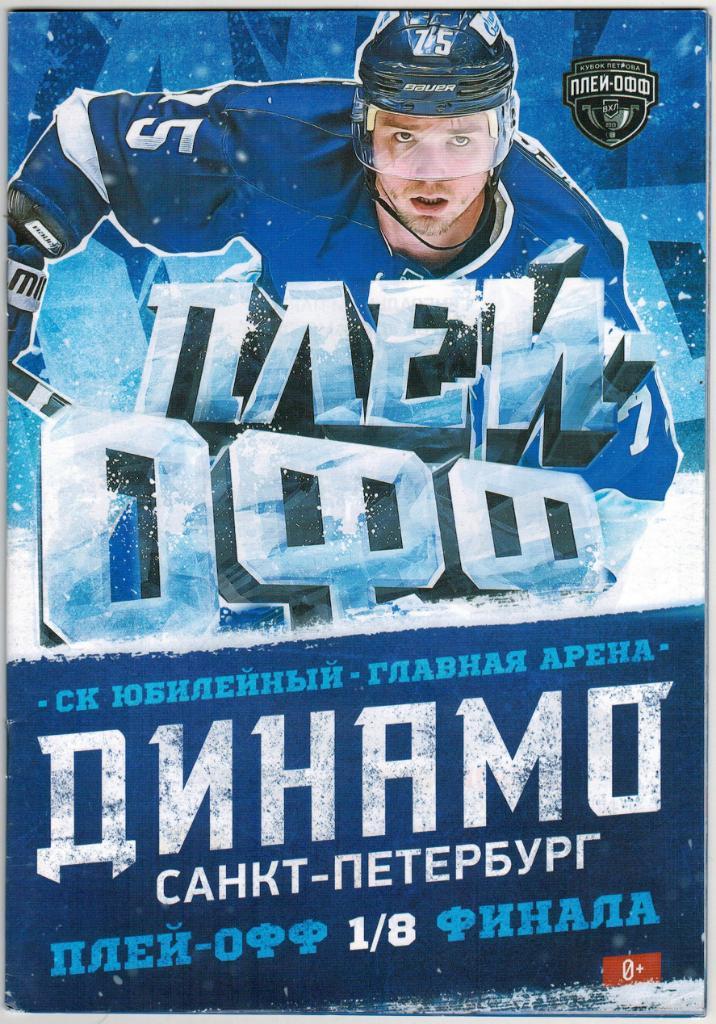 Динамо Санкт-Петербург - Торос Нефтекамск 04-05.03.2019 Плей-офф 1/8 финала