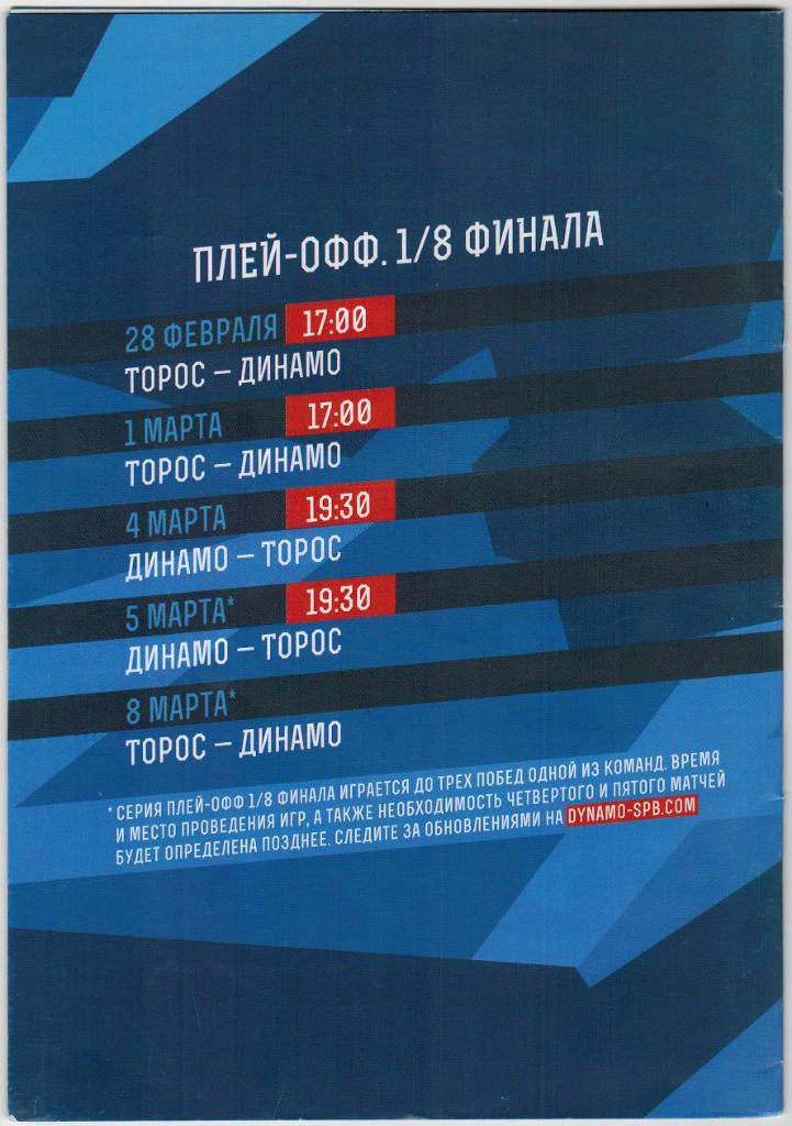 Динамо Санкт-Петербург - Торос Нефтекамск 04-05.03.2019 Плей-офф 1/8 финала 1