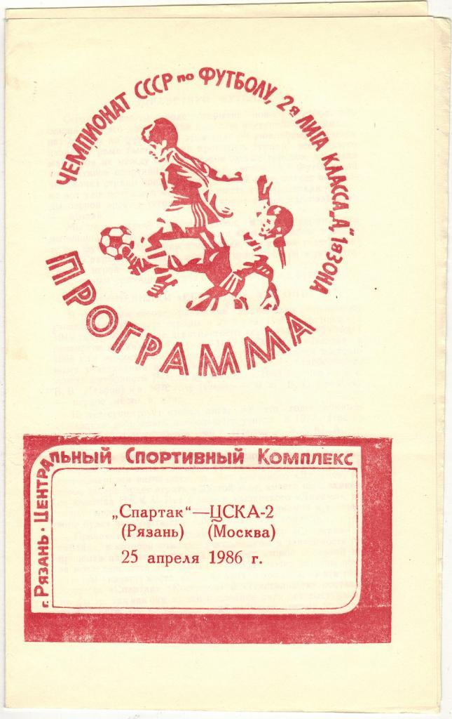 Спартак Рязань - ЦСКА-2 Москва 25.04.1986