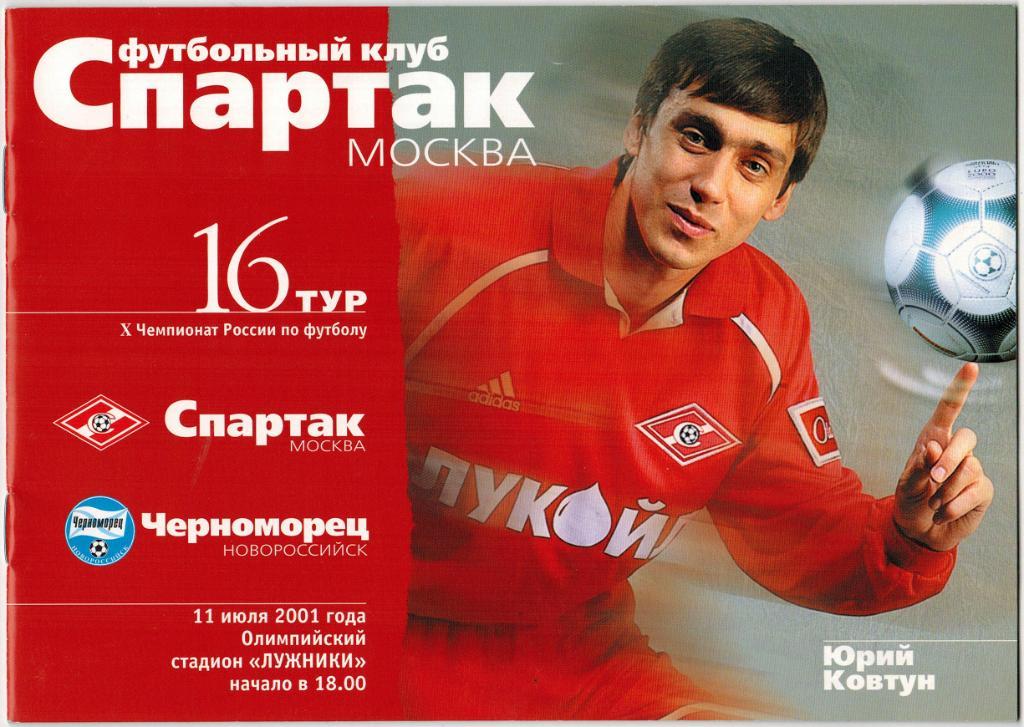 Спартак Москва - Черноморец Новороссийск 11.07.2001