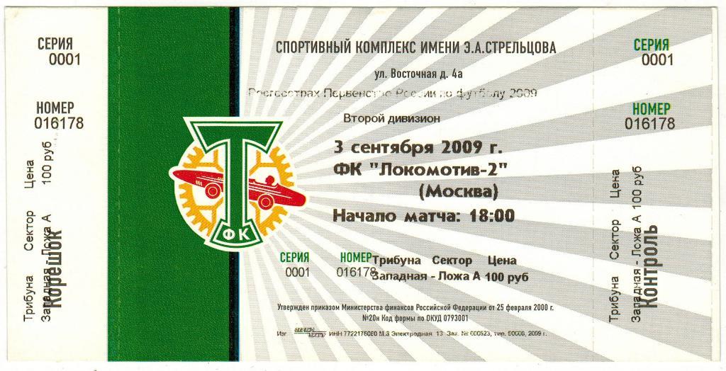 Торпедо-ЗИЛ Москва - Локомотив-2 Москва 03.09.2009