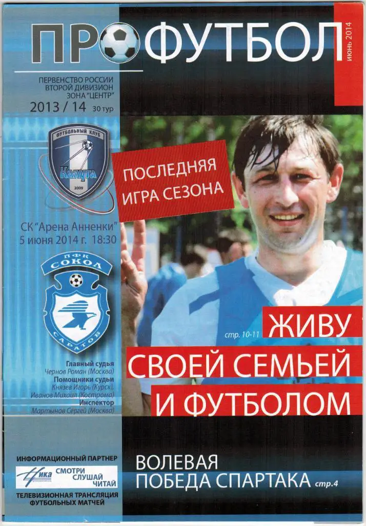 Калуга - Сокол Саратов 05.06.2014