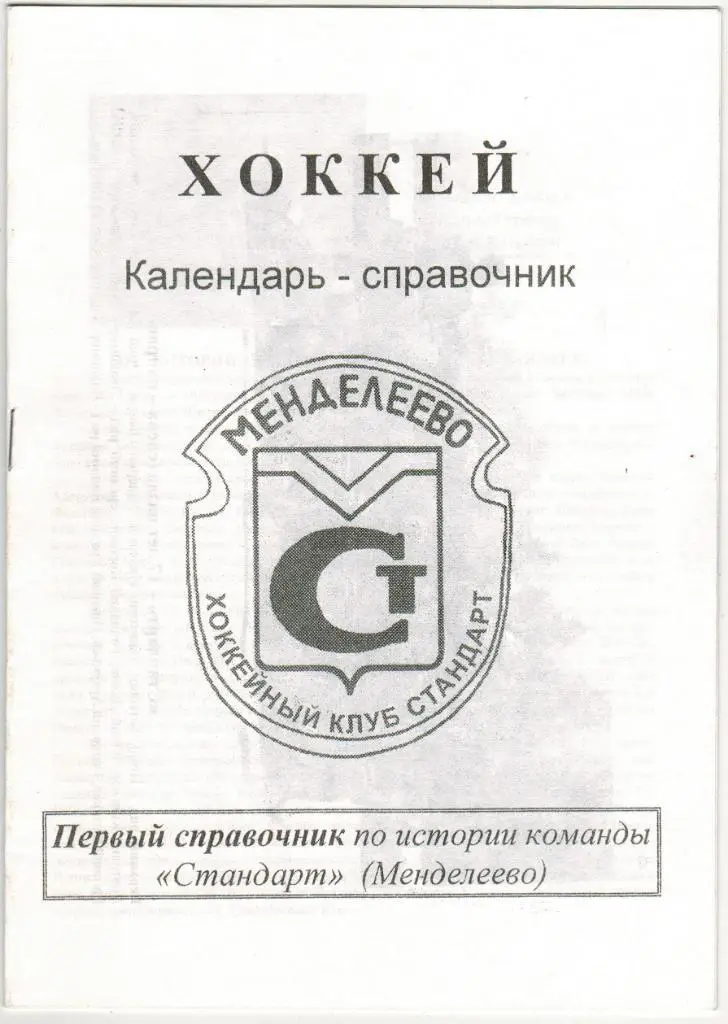 Календарь-справочник Хоккей Стандарт Менделеево 1997-1998