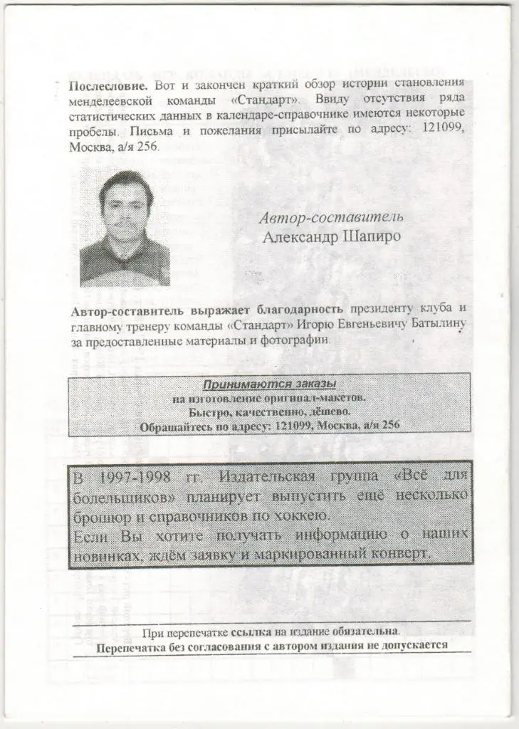 Календарь-справочник Хоккей Стандарт Менделеево 1997-1998 1