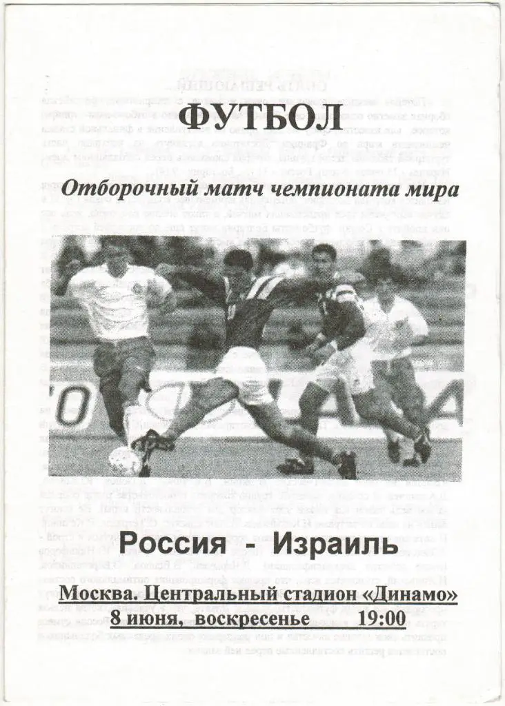 Россия - Израиль 08.06.1997 Неофициальная