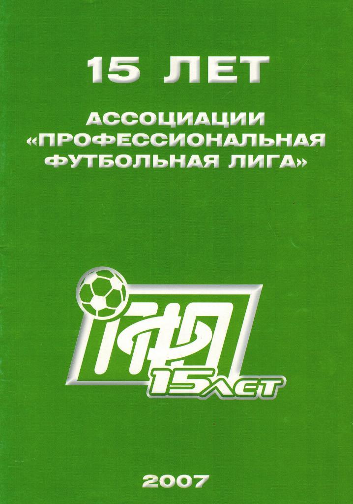 15 лет Российской профессиональной футбольной лиге 2007