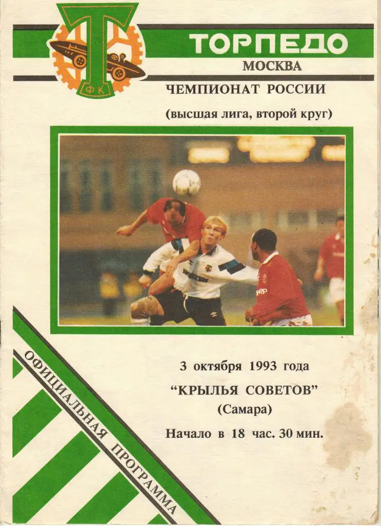 Торпедо Москва - Крылья Советов Самара 03.10.1993
