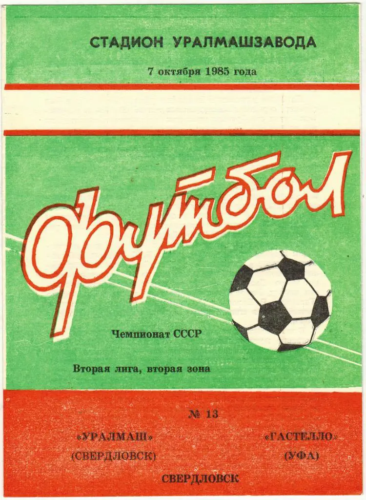Уралмаш Свердловск - Гастелло Уфа 07.10.1985
