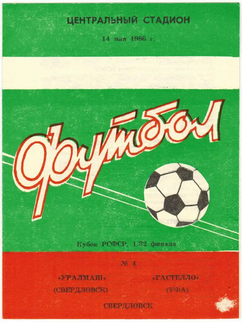 Уралмаш Свердловск - Гастелло Уфа 14.05.1986 Кубок РСФСР 1/32 финала