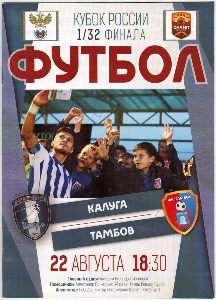 Калуга - Тамбов 22.08.2018 Кубок России 1/32 финала