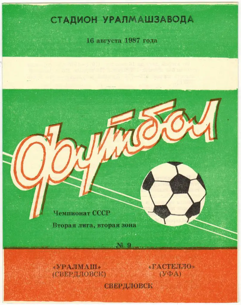 Уралмаш Свердловск - Гастелло Уфа 16.08.1987