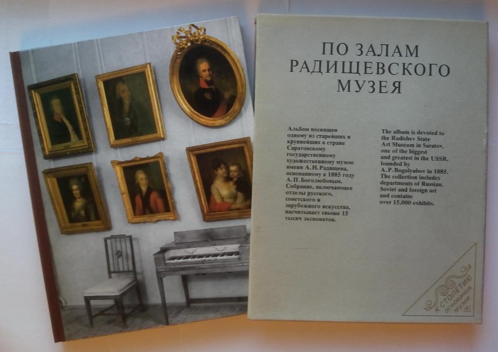 Альбом По залам Радищевского музея 1985 Отпечатан в ГДР РАРИТЕТ!