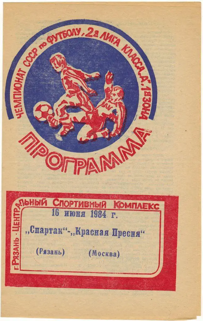 Спартак Рязань - Красная Пресня Москва 16.06.1984