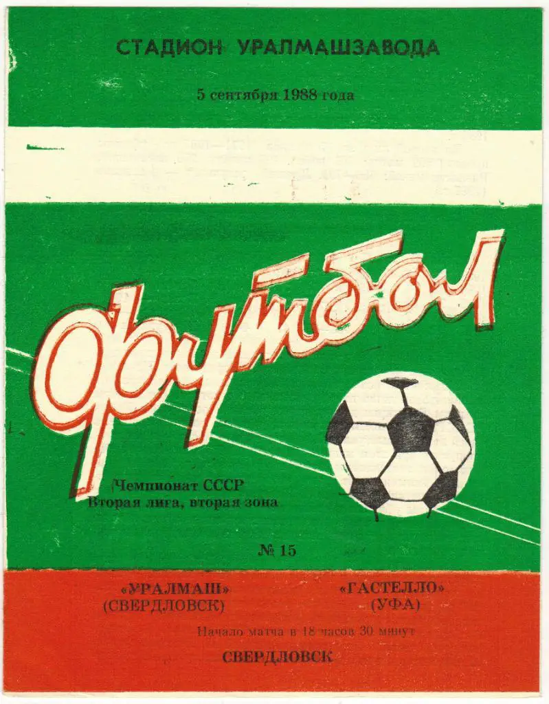 Уралмаш Свердловск - Гастелло Уфа 05.09.1988