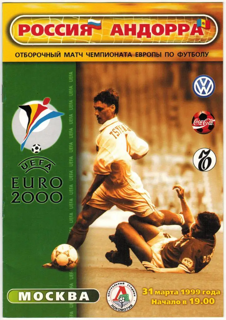 Россия - Андорра 31.03.1999 Отборочный матч ЧЕ Официальная + стартовый протокол