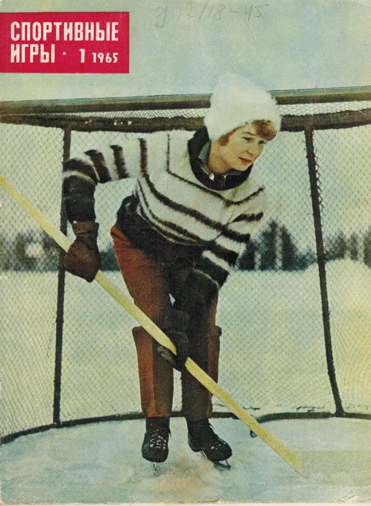 Спортивные игры 1965 №1 Итоги 1964 года Олимпиада Чемпионат СССР по футболу