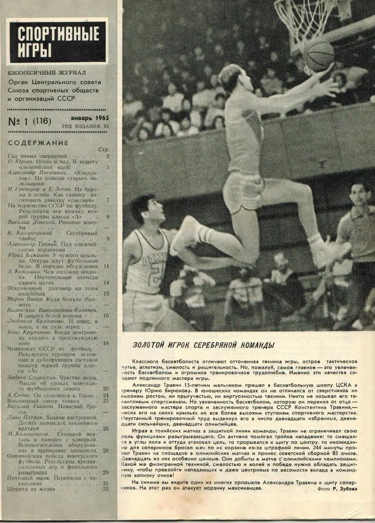 Спортивные игры 1965 №1 Итоги 1964 года Олимпиада Чемпионат СССР по футболу 1