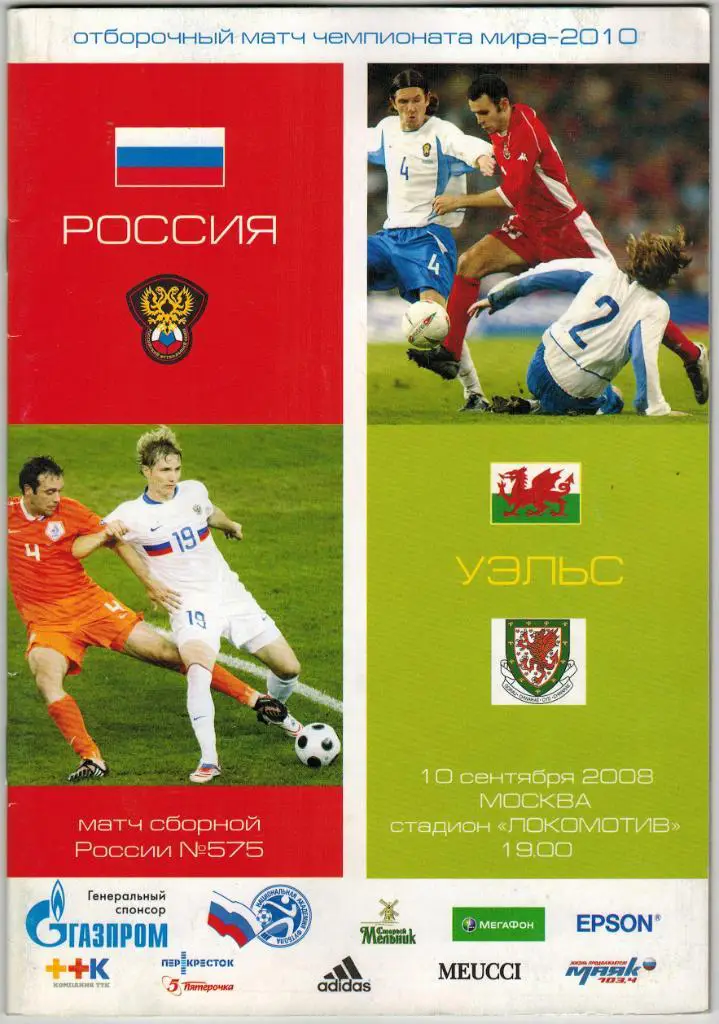 Россия - Уэльс 10.09.2008 Отборочный матч ЧМ / Джон Тошак Юбилейные голы сборной