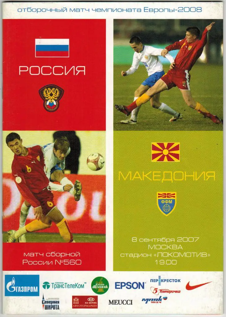 Россия - Македония 08.09.2007 Отборочный матч ЧЕ